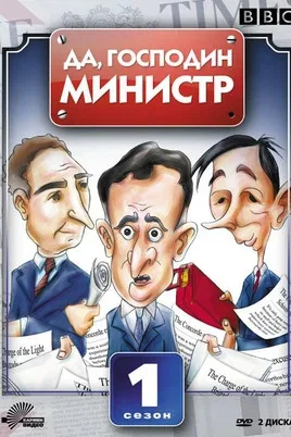 Да, господин министр постер
